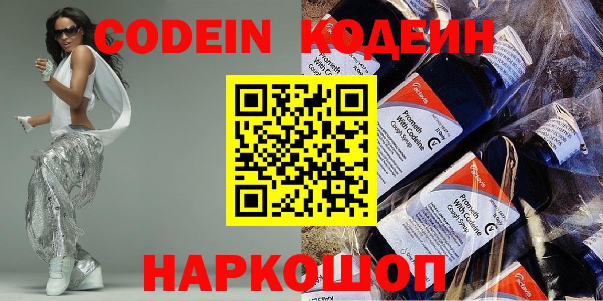 Кодеин Purple Drank  Кодеиновый сироп Lean напиток Lean (лин)  Вход с VPN  Новокубанск 